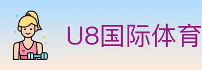 U8国际体育 logo